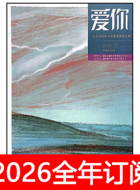 爱你杂志2025年1-12期教师博览校园文学当代教育教学老师作家