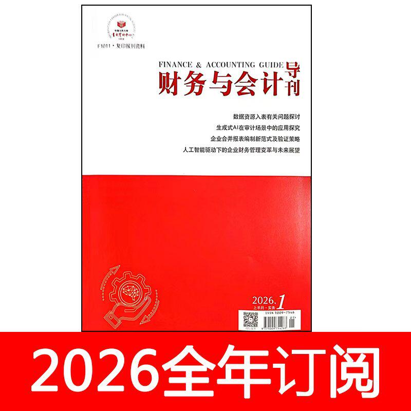 财务与会计导刊杂志实务版2026年1-5期财政金融财会审计税务研究