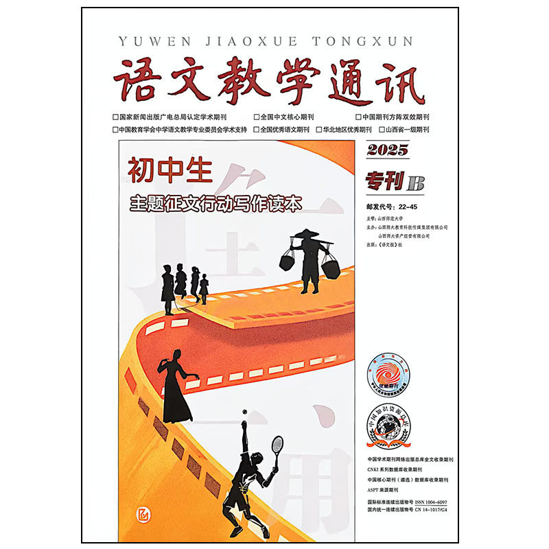 语文教学通讯杂志2025专刊B语文报杯初中生主题征文行动写作读本