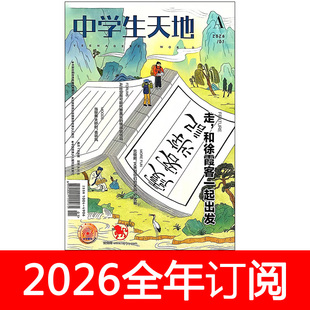 中学生天地初中版A杂志2026年1-8期阅读作文青春校园文学语文科学