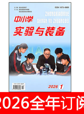 中小学实验与装备杂志2026年1-2期信息技术教学仪器图书电化教育