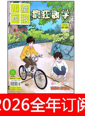 儿童画报疯狂数学杂志2026年1-6期趣味小学生课堂数学小灵通