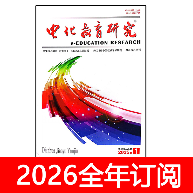 电化教育研究杂志2025年1-11期中小学信息技术装备实验教学仪器