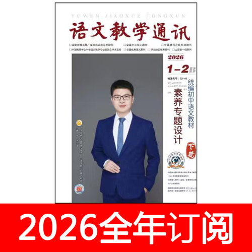 语文教学通讯杂志B初中版2026年1-4期中学教学参考课程教与学