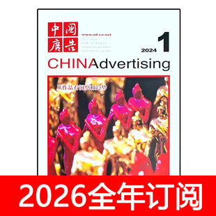 中国广告杂志2025年1-12期媒体平面产品艺术与设计市场营销创意