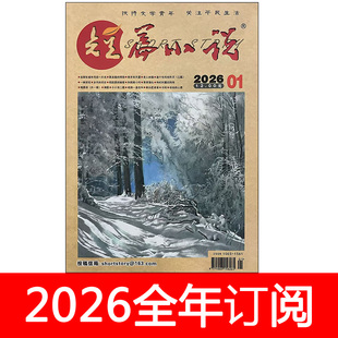 短篇小说杂志2026年1-4期小说月报当代作家文学微型小说选刊