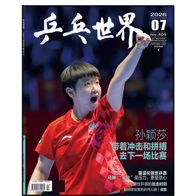乒乓世界杂志2026年1-4期王楚钦封面新加坡大满贯赛综述