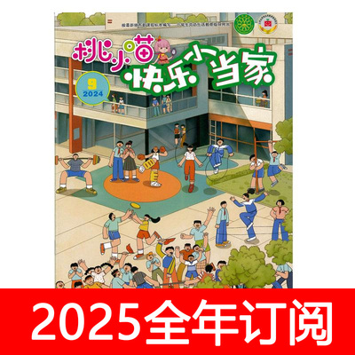 桃小喵快乐小当家杂志2025年1-6期心理测试趣味劳动游戏   已停刊