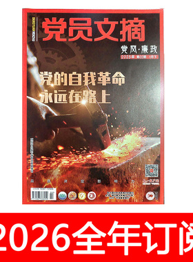 党员文摘杂志2025年1-12月上下当代党建研究党课参考党风廉政纪检