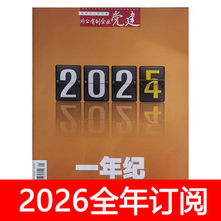 非公有制企业党建杂志2025年1-10期党课参考思想政治工作研究秘书