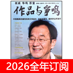 作品与争鸣杂志2026年1期林奕含小说月报文艺术作家文学选刊
