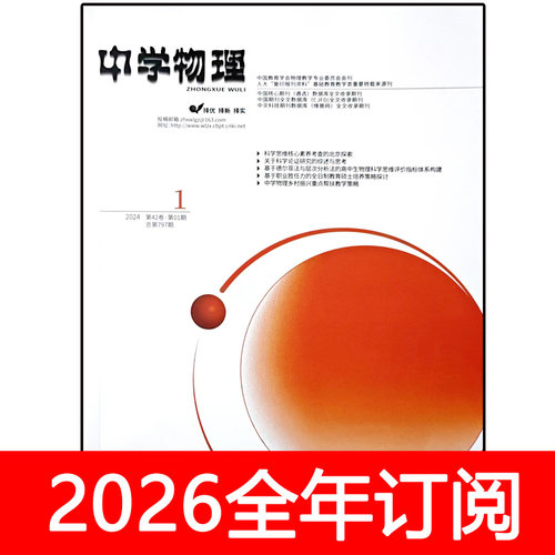 中学物理杂志高中版2025年1-12期教学参考教与学教师探讨研究