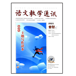 语文教学通讯杂志2025专刊C语文报杯小学生主题写作读本 征文稿纸