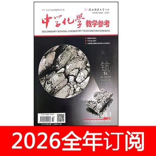 中学化学教学参考杂志中旬教研版/下旬学研版2026年1期教与学