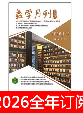 教学月刊杂志中学版教学参考2026年1-5期教师教育教与学