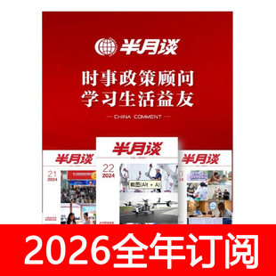 半月谈杂志2026年1期时政热点公务员考研高考政治时事党建