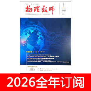 物理教师杂志2026年1期中学物理教学参考教与学探讨研究