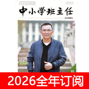 中小学班主任杂志课程育人版2025年1-12期教学设计教与学教材