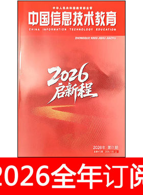 中国信息技术教育杂志2026年1-5期中小学数字化教学电化电教