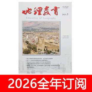 地理教育杂志2025年1-12期中学教学参考教师教与学研究
