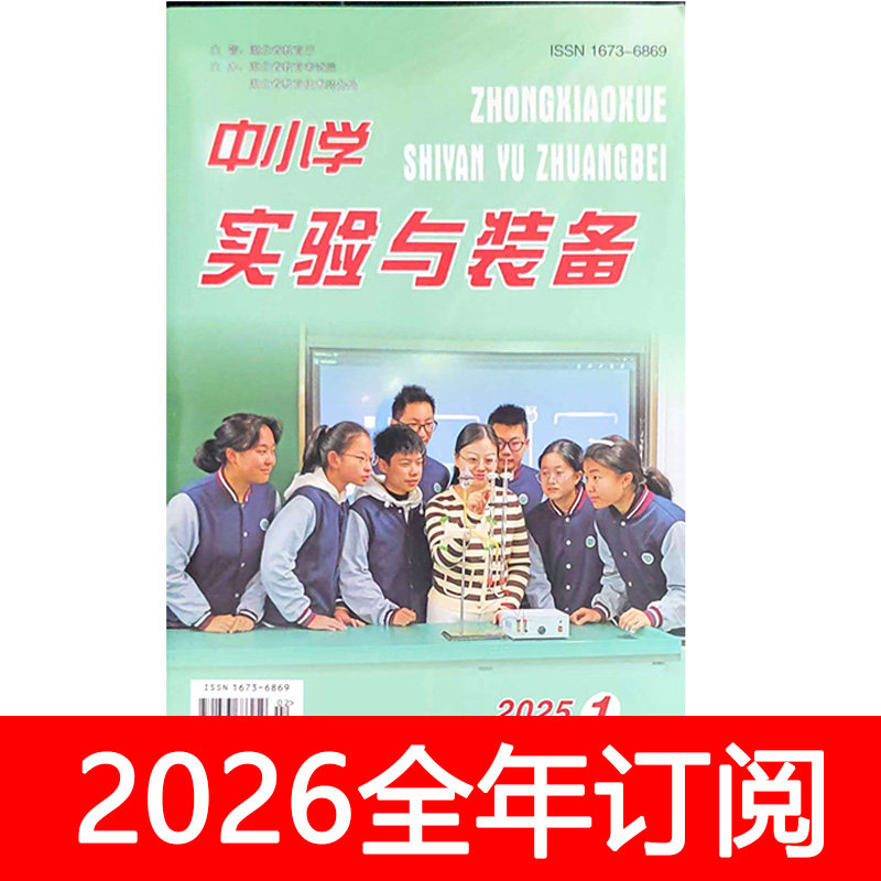 中小学实验与装备杂志2025年1-5期信息技术教学仪器图书电化教育
