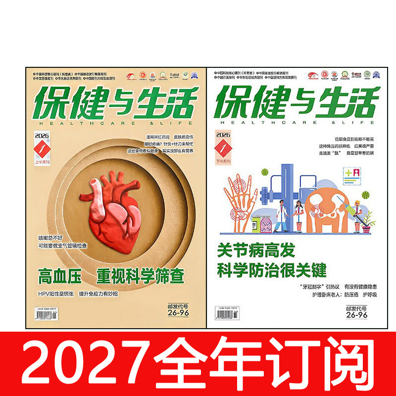 保健与生活杂志2026年1-10月上下益寿文摘养生健康保健家庭医生