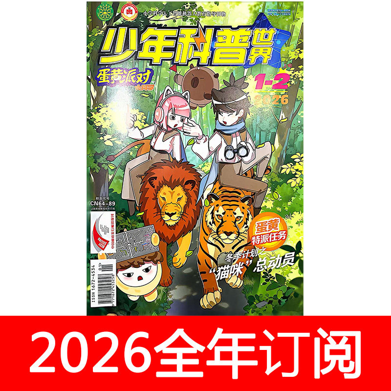 少年科普世界蛋黄派对大科学杂志2026年1-6期趣味阅读好奇奥秘