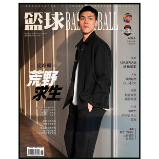 篮球杂志2026年1-8期庞峥麟封面海报荒野求生NBA特刊CBA徐杰