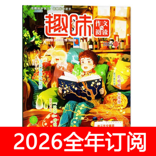 趣味作文与阅读杂志2025年1-12期小学生快乐创新素材兴趣小读者