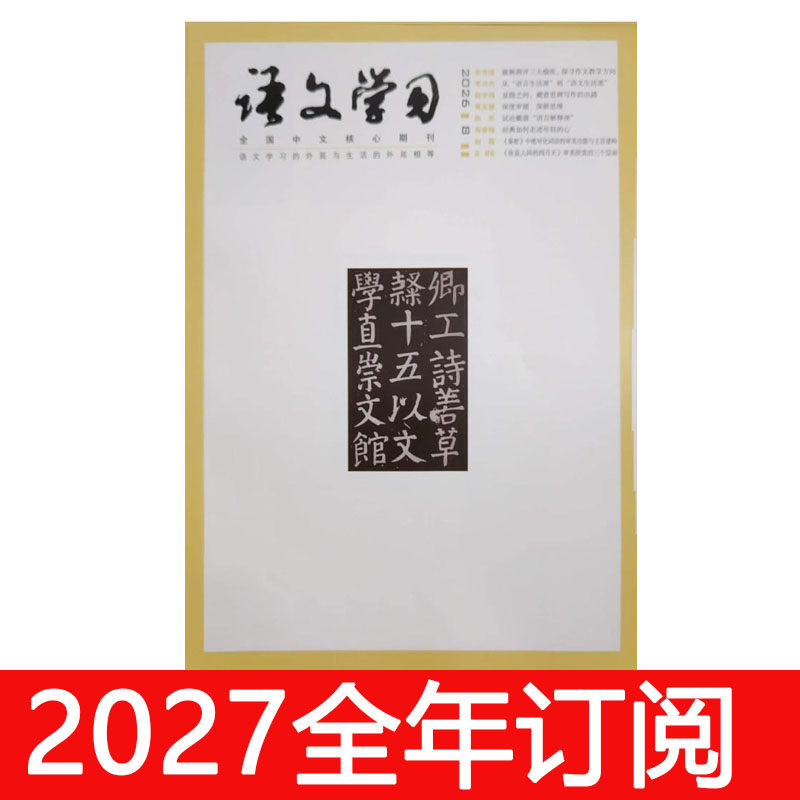 语文学习杂志2026年1-9期+增刊语文月刊中学教学参考教与学