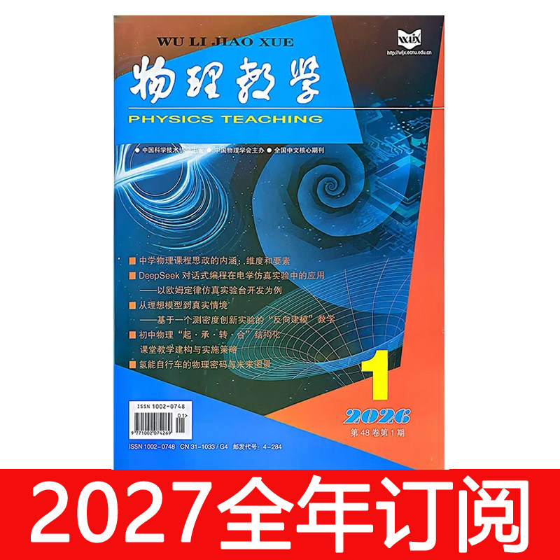 物理教学杂志2026年1-10期中学参考教师探讨教与学教育研究