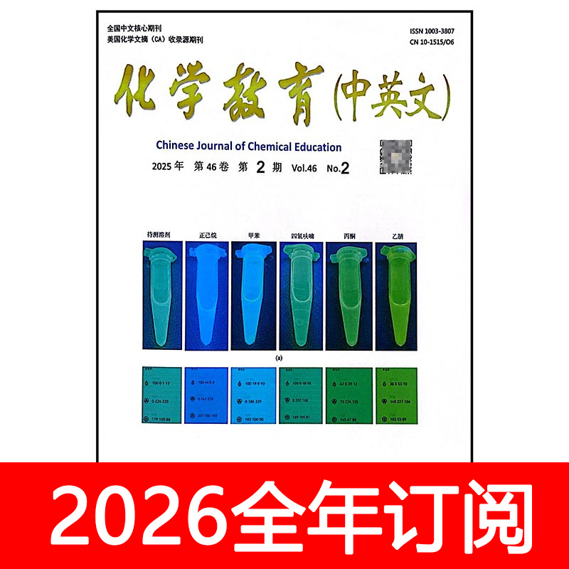 化学教育杂志2025年1-12期中学教学参考教与学课程教材教师研究