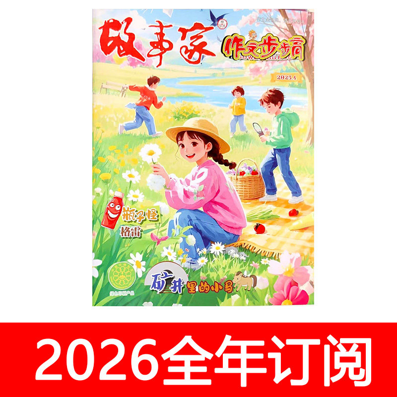 故事家作文步步高杂志2025年1-12期快乐小学生趣味课堂兴趣阅读