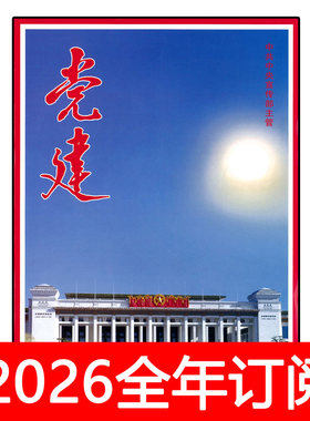 党建杂志2026年1-6期时事宣传求是精神新闻办公领导秘书工作研究