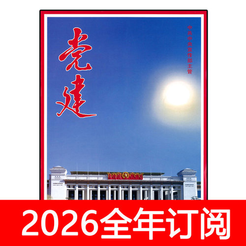 党建杂志2026年1-4期时事宣传求是精神新闻办公领导秘书工作研究
