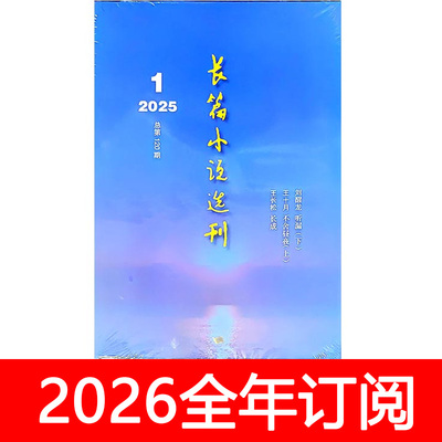 长篇小说选刊杂志2025年1-6期小说月报作家评论中篇短篇当代文学