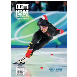 体育博览杂志2026年1-4期米兰冬奥会纪实苏翊鸣御林军球迷陈芋汐