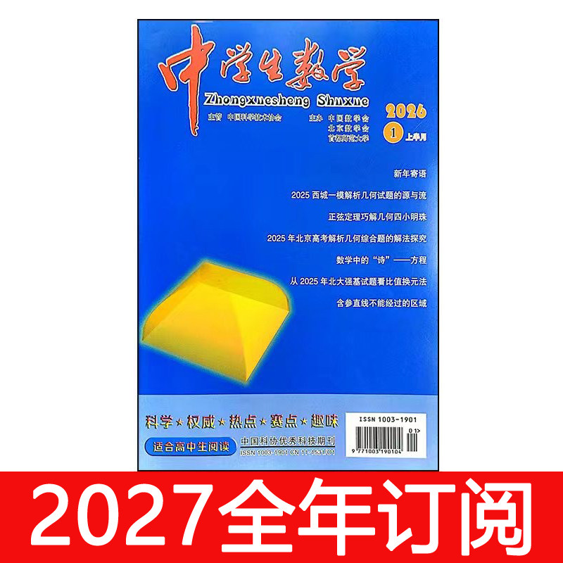 中学生数学杂志上高中版2026年1-9期数理化学习考试参考教与学