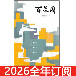 百花园杂志2026年1-2期小小说选刊微型短篇当代文学作家