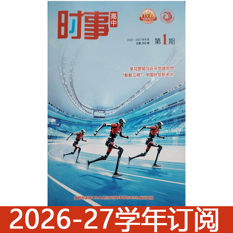 时事高中版杂志2026-2027学年1-4期中学生政治报高考时政热点报告