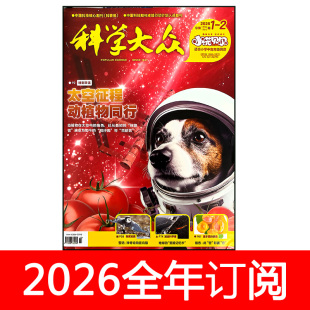 科学大众杂志小诺贝尔小学中高年级2026年1-6期金钥匙科技竞赛