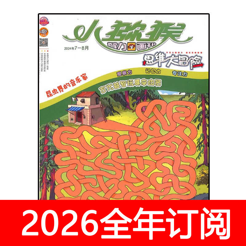 小猕猴智力画刊思维大冒险杂志2024年1-8期快乐大侦探趣味科学