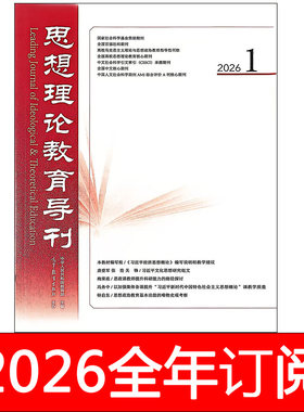 思想理论教育导刊杂志2026年1-4期政治课教育教学哲学研究