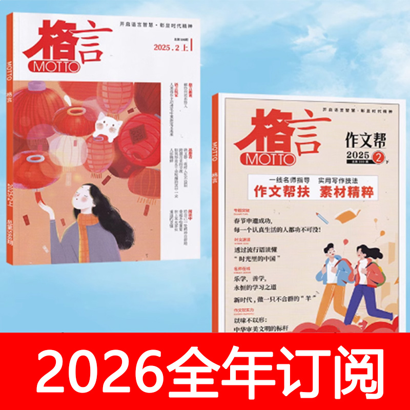 格言杂志2025年1-3月上下初高中课堂创新作文素材读者文摘意林