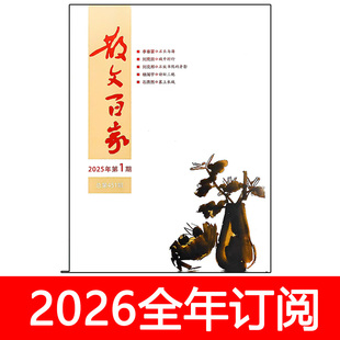 散文百家杂志2025年1 11期作家文学选刊月报微型小说作品