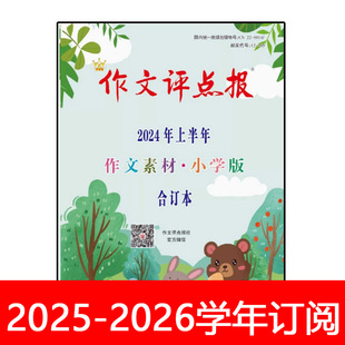 作文评点报2025年1-12月低幼版/3-4年级/5-6年级/作文素材小学版