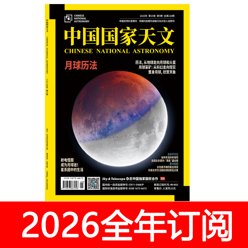 中国国家天文杂志2025年1-9期爱好者科普飞碟航空星空太空探索
