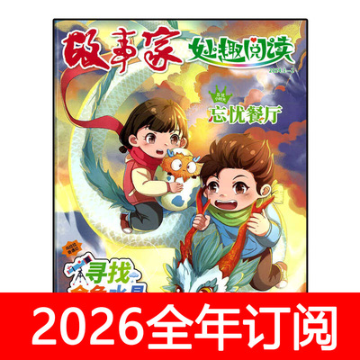 故事家恐龙星球杂志2025年1-12期奥秘探索与发现爆笑探险幽默校园