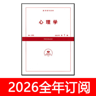 心理学杂志2024年1-10期应用大众科学进展与教育行为研究学报