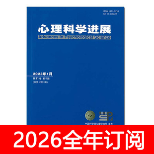 心理科学进展杂志2024年1-6期应用大众发展与教育行为研究学报